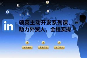 领英主动开发系列课，助力外贸人，全程实操