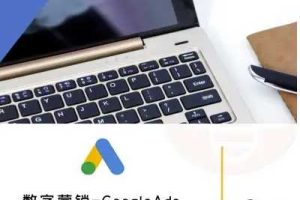 数字营销-GoogleAds-外贸跨境电商教程