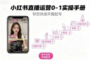 小红书直播运营0-1实操手册，帮您快速开播起号