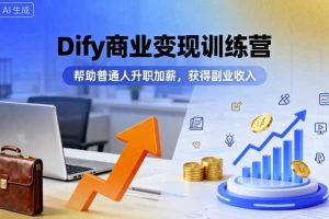 小红书商业变现陪跑营，轻IP矩阵 私域获客 聚光投流，一整套流量闭环SOP变现体系