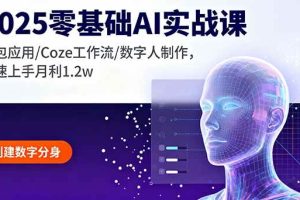 （16117期）服装老板IP训练营：AI人设+短视频流量+同城获客，单店月净利+6.8万