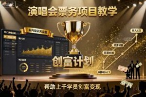 演唱会票务项目教学，业内培训天花板，帮助上千学员创富变现