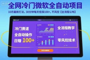 全网冷门微软全自动挂G项目，10月最新打法，30分钟每天低保100+，不风控【全流程公布】【揭秘】