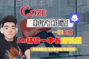 Coze扣子智能体工作流一键生成“3m精读一本书“短视频，全流程保姆级教学