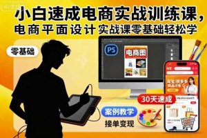 小白速成电商实战训练课，电商平面设计实战课零基础轻松学