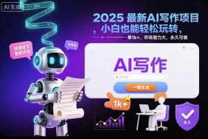 2025最新AI写作项目，小白也能轻松玩转，一单1k+，市场潜力大，永久可做