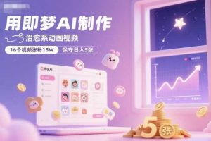 用即梦AI制作治愈系动画视频，16个视频涨粉13W，保守日入5张