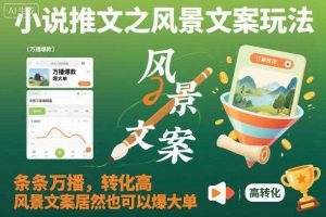 小说推文之风景文案玩法，条条万播，转化高，风景文案居然也可以爆大单！