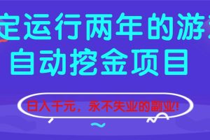 （16755期）稳定运行两年的游戏自动挖金项目，日入千元，永不失业的副业！