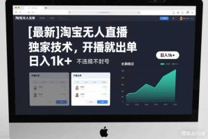 【最新】淘宝无人直播，独家技术，开播就出单，日入1k+，不违规不封号，长期稳定【揭秘】
