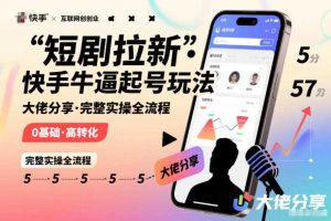 短剧拉新快手大佬分享快手牛逼起号玩法完整实操全流程