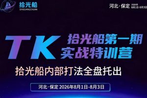 拾光船TikTok美区带货实战特训营，首期不藏私，拾光船内部打法全盘托出，2026年8月线下课