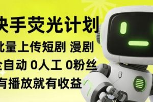 快手荧光计划全自动批量上传短剧漫剧，每天轻松几张【揭秘】