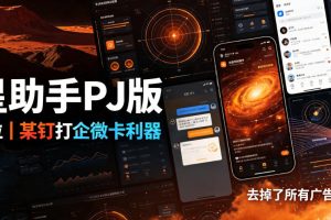 火星助手破解版，虚拟定位，某钉打企微卡利器，去掉了所有广告，打开即用
