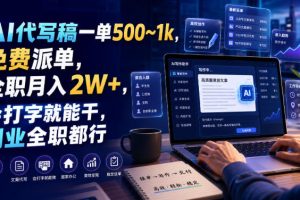 AI代写稿一单500~1k，免费派单，全职月入2W+，会打字就能干，副业全职都行【揭秘】