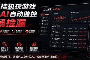 系统AI自动监控市场捡漏，不用玩游戏，只需要一部手机，支持任何形式数据验证