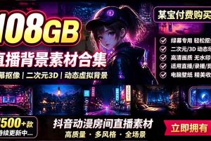（19496期）某宝付费购买！108GB，直播绿幕二次元3D动态虚拟背景合集，抖音动漫房间高清直播素材，电脑桌面壁纸