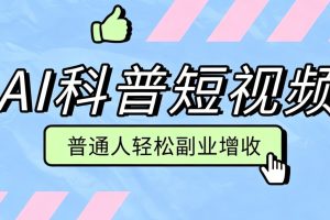 零成本AI科普短视频实操教程！批量日产多重收益普通人轻松副业增收月入万元