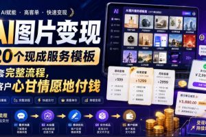 （19395期）AI图片变现，20个现成服务模板，一套完整流程，让客户心甘情愿地付钱【原创双语字幕】