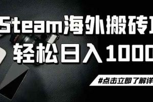 （19367期）steam搬砖，一周只需1-2小时，轻松月入过万，上不封顶