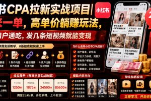 小红书CPA拉新实战项目｜25米一单，高单价躺賺玩法，新老用户通吃，发几条短视频就能变现（更新0720）