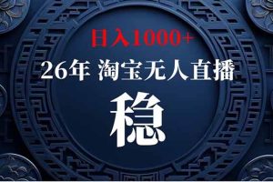 （19331期）淘宝无人直播【最新】，独家技术，日入1000+，无违规无封号，可矩阵，长期稳定