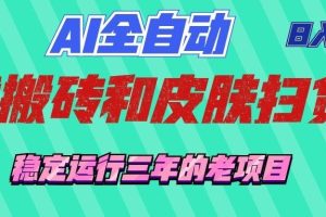 AI全自动游戏打金和游戏扫货：日入千元，稳定运行三年的老项目！