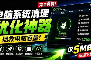 （19282期）轻松吊打Win系统自带工具！电脑清理优化神器，拯救电脑容量，仅5MB，完全免费使用 PC Cleaner Pro
