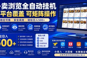 外卖全自动浏览掘金项目，全程轻量化自动运行，无需人工值守，可矩阵操作，轻松日入500+【揭秘】