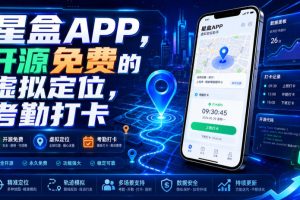 星盒APP，开源免费的虚拟定位，考勤打卡