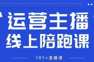 猴帝1600线上课，拉爆自然流，做懂流量的主播，新规政策下，自然流破圈攻略【更新26年07月13】