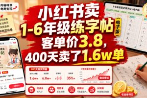 小红书卖1-6年级练字帖（电子版），客单价3.8，400天卖了1.6w单