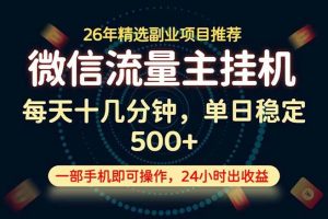 （19192期）变现块，长期稳定可做，一部手机轻松日入500+，这才是真正的可落地项目！