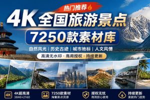 热门全国旅游风景素材！4K全国旅游景点素材库，7250款素材，旅行达人城市航拍风景风光高清短视频