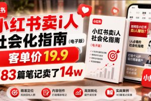 小红书卖I人社会化指南（电子版），客单价19.9，183篇笔记卖了14w！