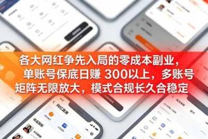 （19092期）各大网红争先入局的零成本副业，单账号保底日赚 300 以上，多号矩阵可放大，模式合规长久稳定！
