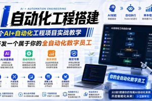 （19090期）AI自动化工程全栈实战：2个月开发全自动化数字员工，大模型+工作流+RPA+部署一站式掌握