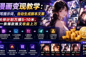 AI漫画变现教学：不用手写提示词，自动生成脚本文案，一份伙伴计划万播5-10米，一条爆款推文收益上W