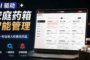 AI驱动的家庭药箱管理工具，一句话就能完成药品录入和查找，已制作Win系统包，Open MedKit