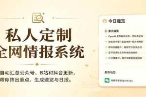 （18952期）私人全网情报系统：自动汇总公众号B站抖音，AI筛重点生成日报，信息不再错过 (教程+源代码)