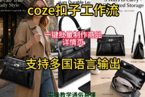用扣子coze工作流一键批量制作商品详情页支持多国语言输出，实操教学