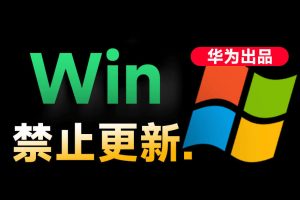 Win10/11系统永久禁止更新！华为出品小工具，避免频繁更新Win系统出问题，电脑必备工具Win系统禁止更新
