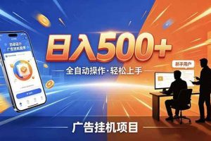 （18850期）副业躺赚新风口！AI挂机全自动赚钱，零碎时间日入200+