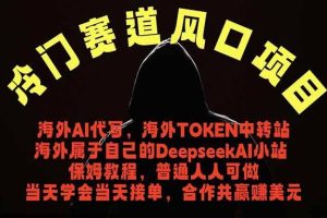 （18714期）冷门赛道风口项目 海外AI代写！0成本运作完全免费！当天注册当天接单，接单接到手抽筋，无脑…