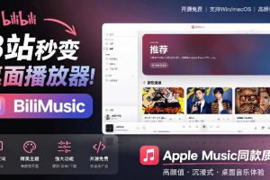 B站秒变音乐播放器！完全开源免费，把B站变成像Apple Music一样顺手的桌面音乐资料库，BiliMusic