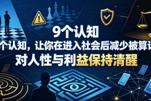 付费文章：9个认知，让你在进入社会后减少被算计，对人性与利益保持清醒