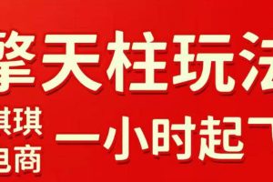 拼多多擎天柱玩法，从起链接逻辑、直通车考核、裂变商品等实操维度，教你快速起店且稳定获流（更新2026年6月）