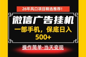 居家副业首推：微信广告挂G，每天十几分钟，稳定日入500+，一部手机就能做！【揭秘】