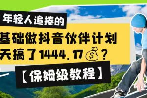 0基础做抖音伙伴计划，1天搞了1444.17？【保姆级教程】