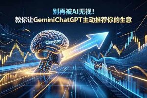 （18659期）别再被AI无视！教你让GeminiChatGPT主动推荐你的生意【原创双语字幕】